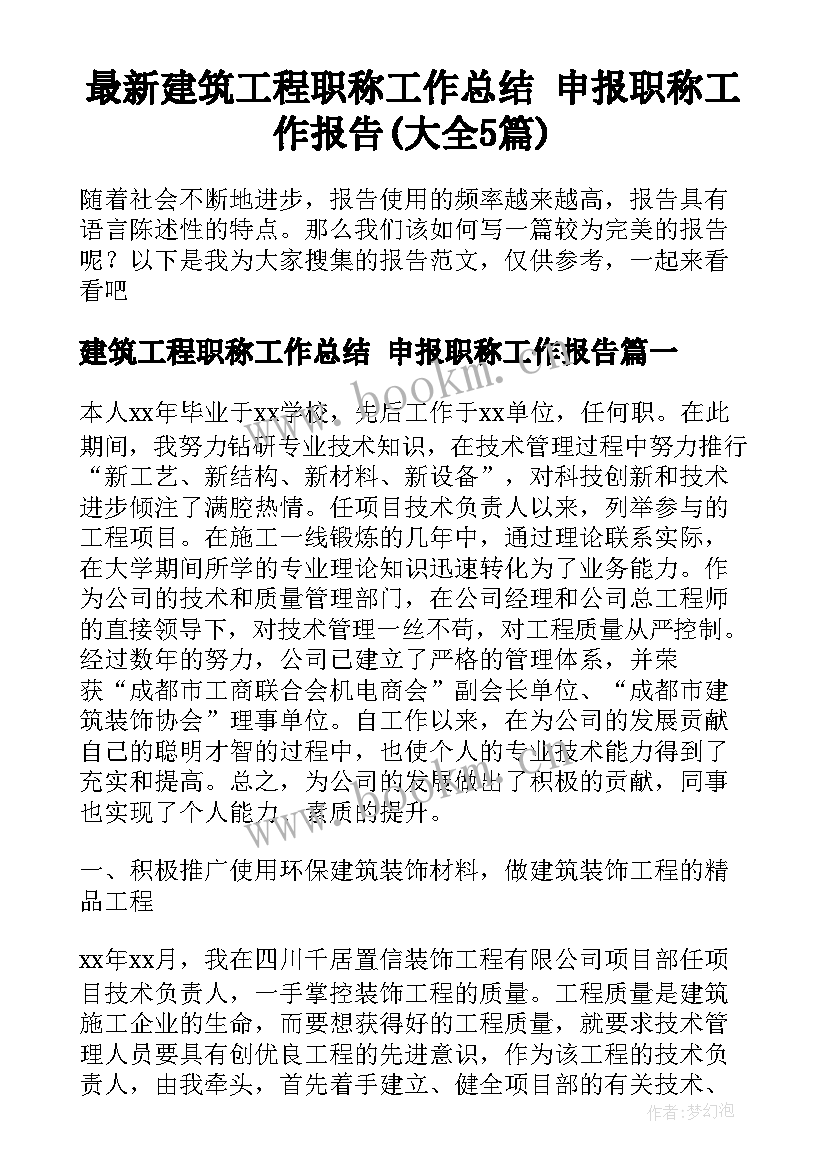 最新建筑工程职称工作总结 申报职称工作报告(大全5篇)