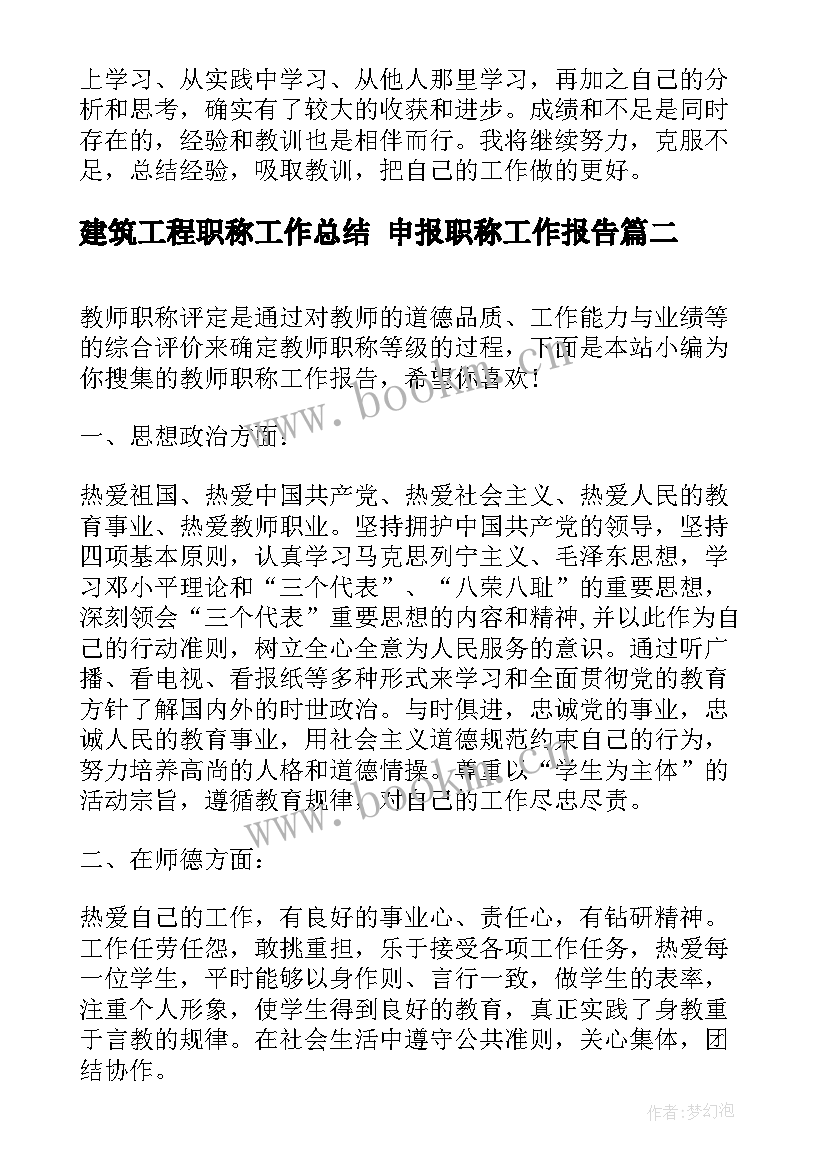 最新建筑工程职称工作总结 申报职称工作报告(大全5篇)