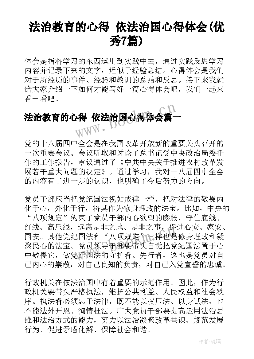 法治教育的心得 依法治国心得体会(优秀7篇)