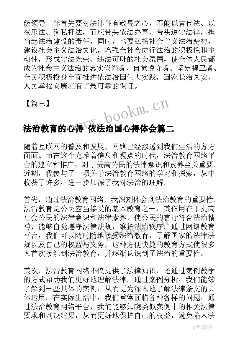 法治教育的心得 依法治国心得体会(优秀7篇)