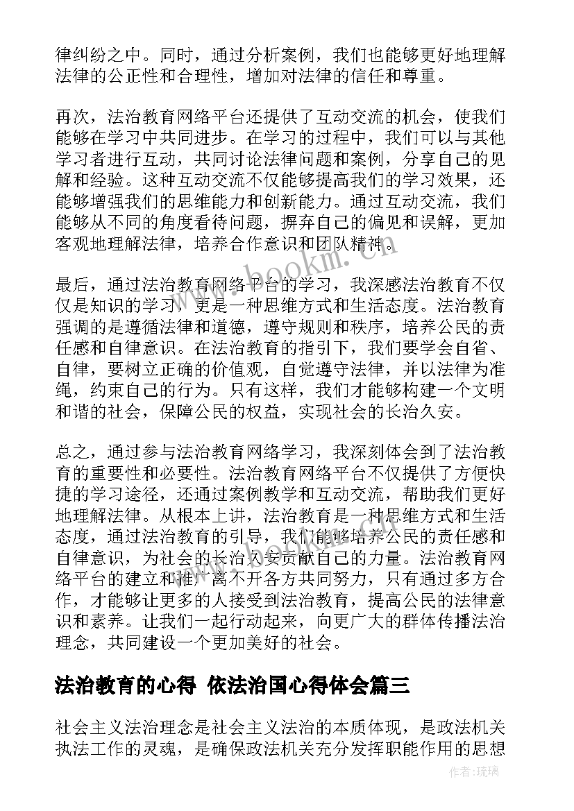 法治教育的心得 依法治国心得体会(优秀7篇)