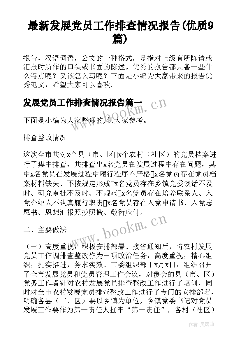 最新发展党员工作排查情况报告(优质9篇)