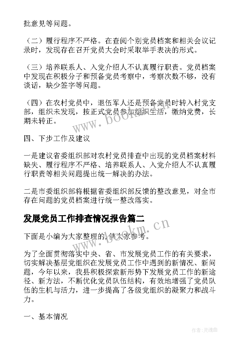 最新发展党员工作排查情况报告(优质9篇)