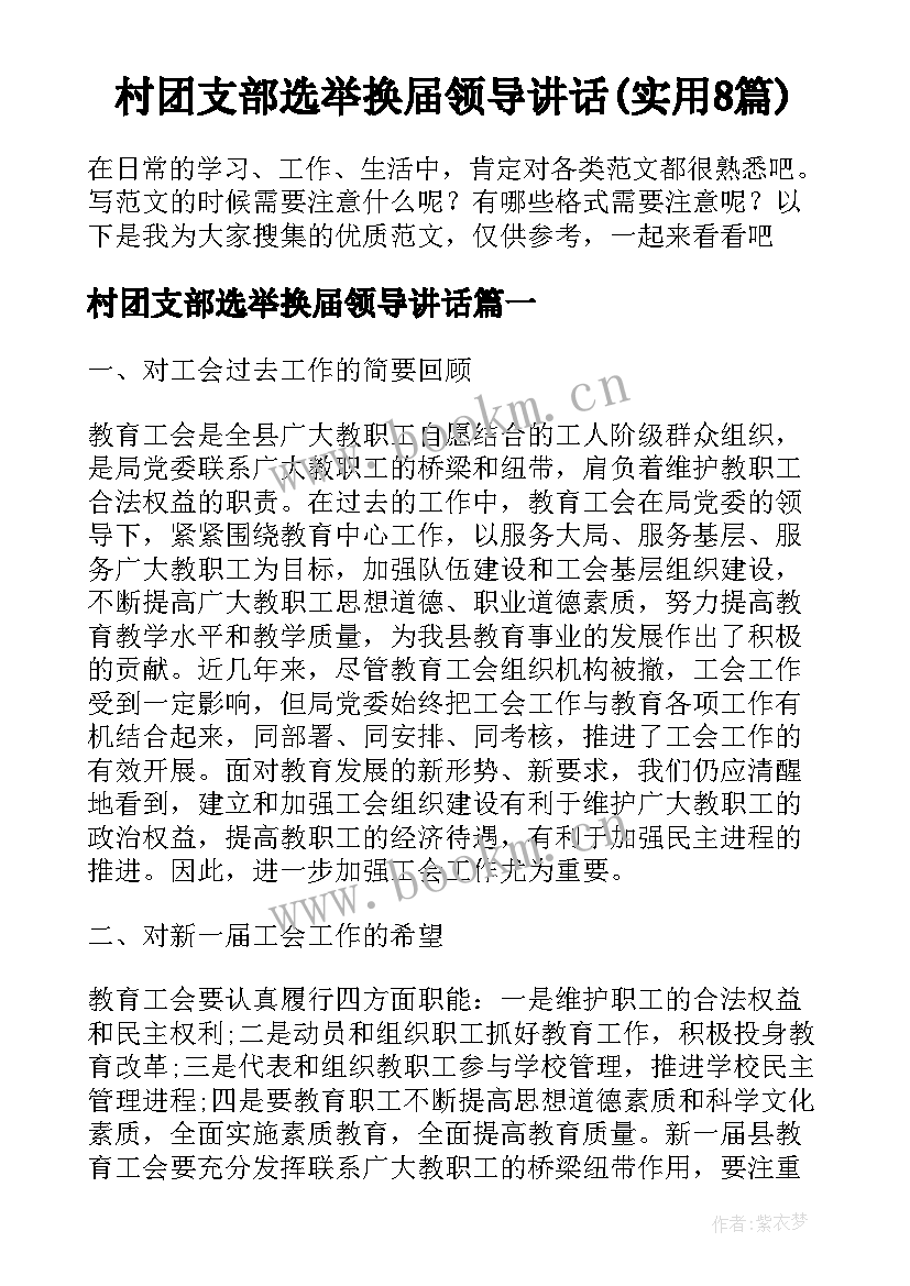 村团支部选举换届领导讲话(实用8篇)