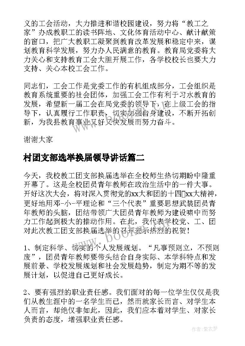 村团支部选举换届领导讲话(实用8篇)