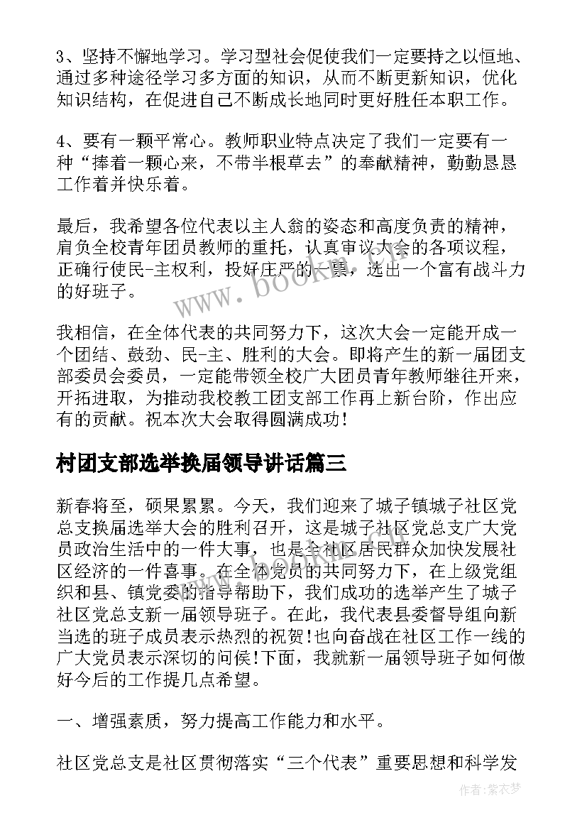 村团支部选举换届领导讲话(实用8篇)