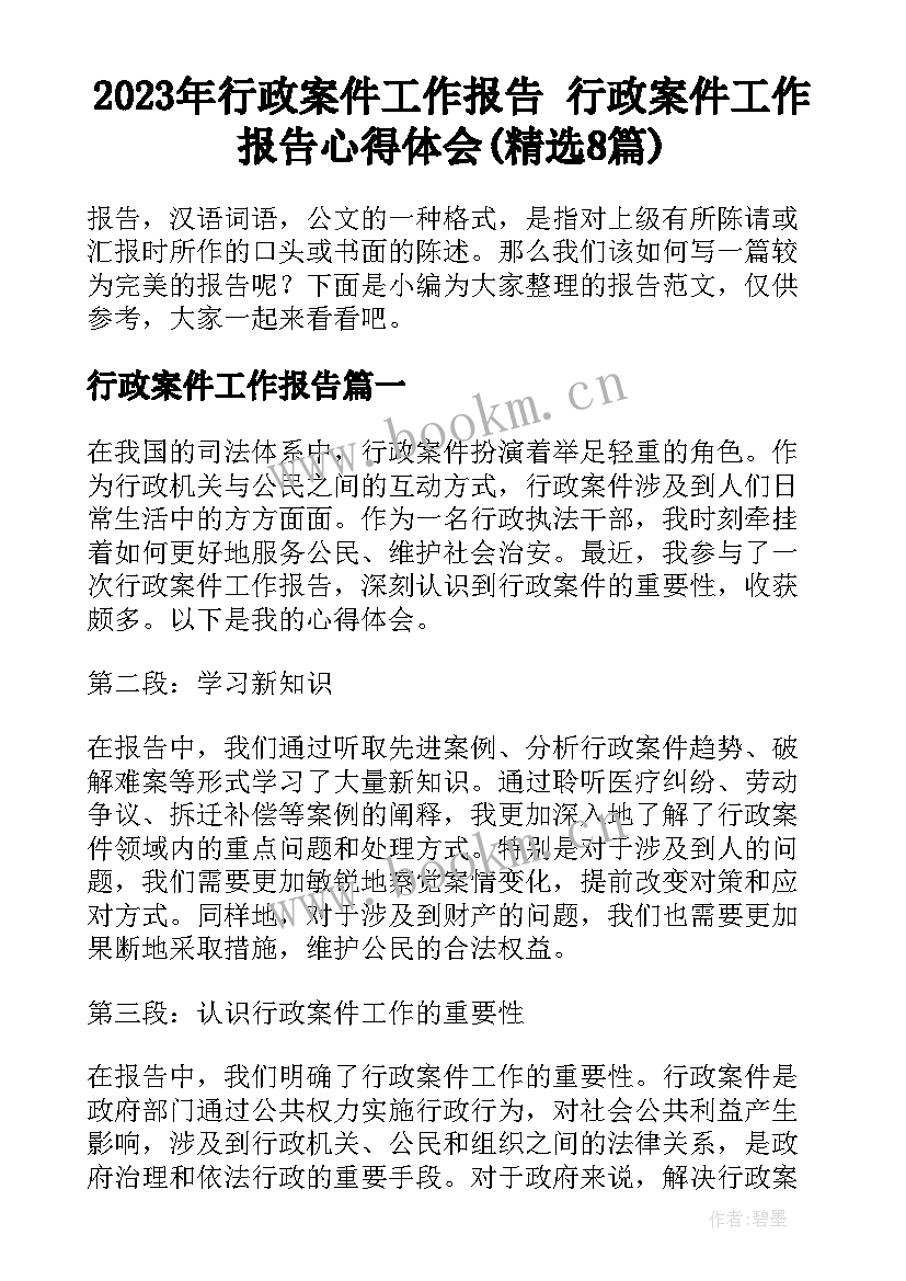 2023年行政案件工作报告 行政案件工作报告心得体会(精选8篇)