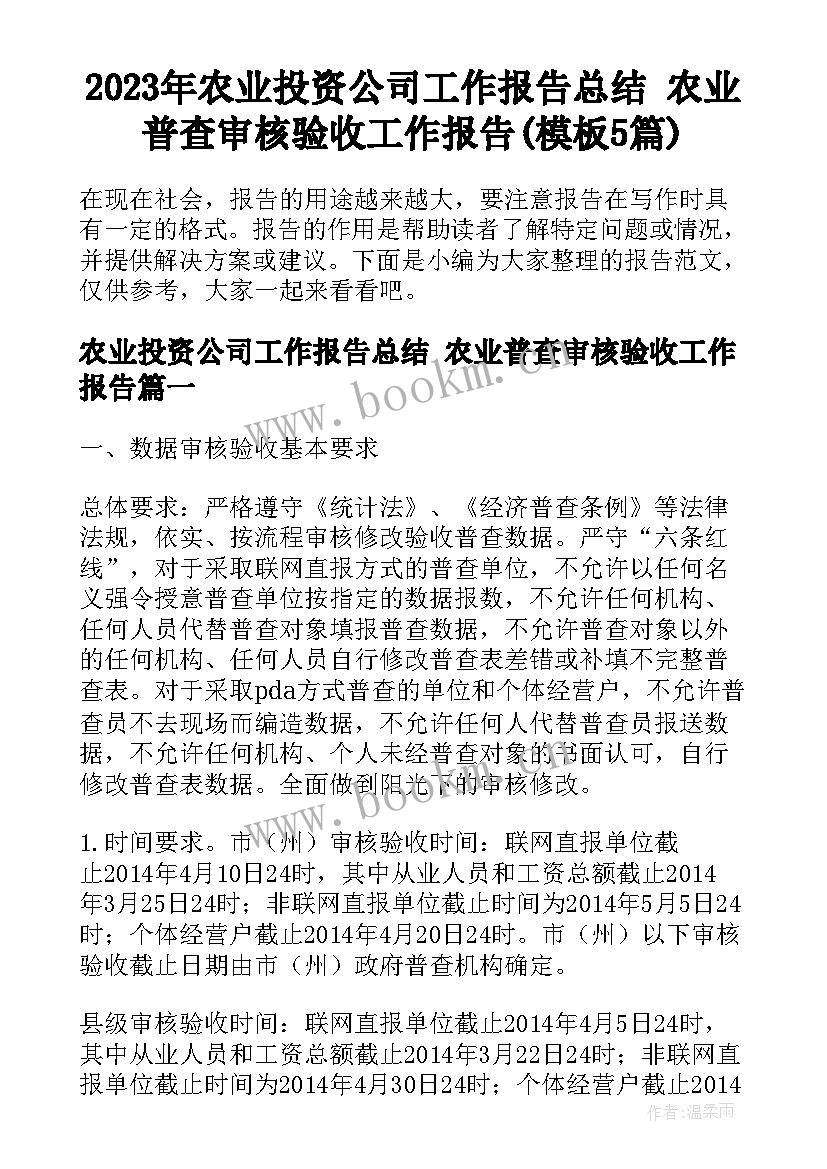 2023年农业投资公司工作报告总结 农业普查审核验收工作报告(模板5篇)