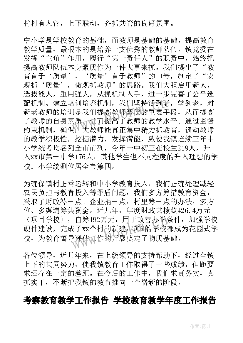 最新考察教育教学工作报告 学校教育教学年度工作报告(模板5篇)