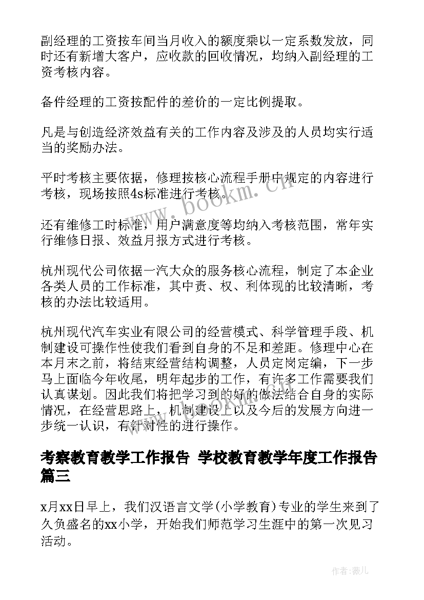 最新考察教育教学工作报告 学校教育教学年度工作报告(模板5篇)