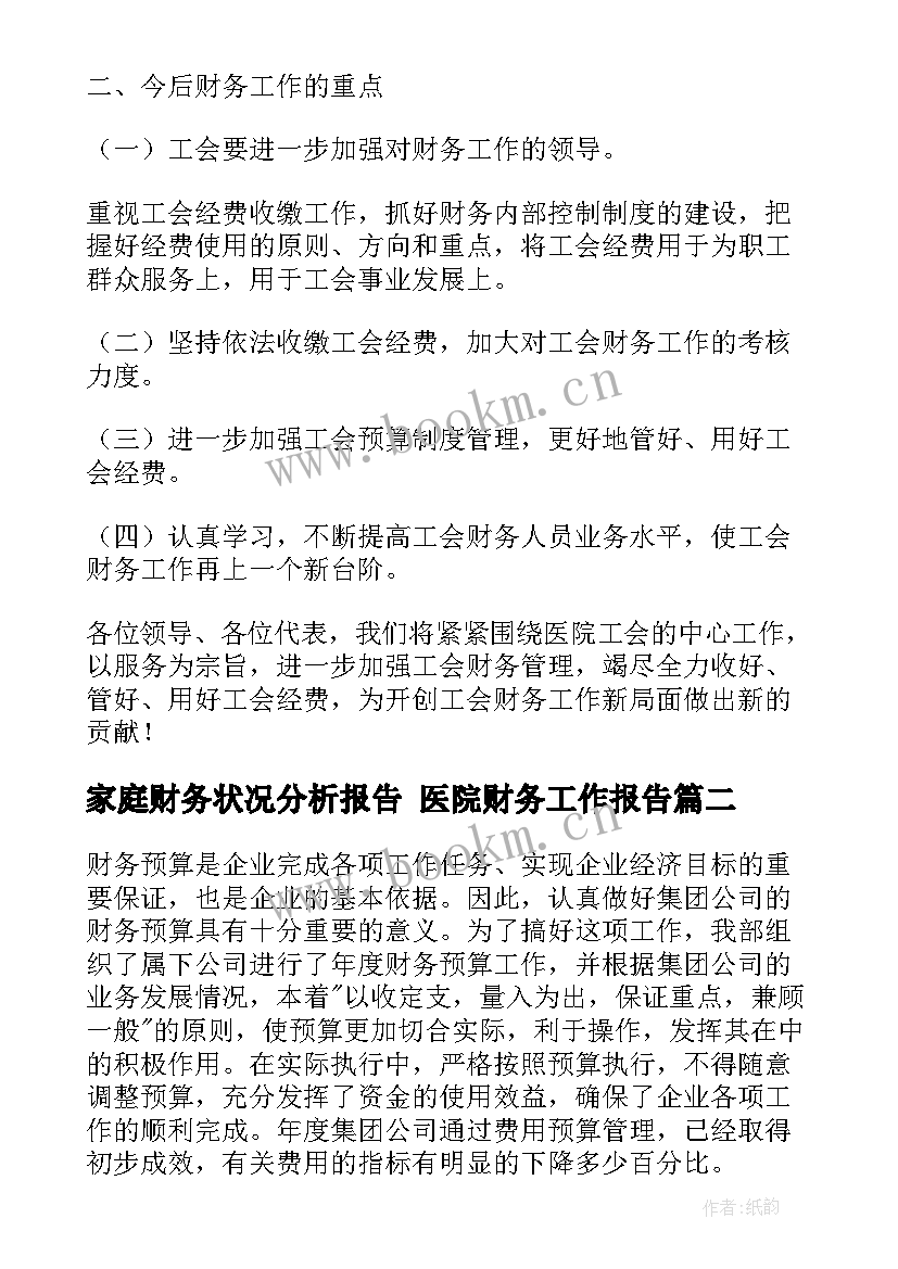 2023年家庭财务状况分析报告 医院财务工作报告(模板10篇)