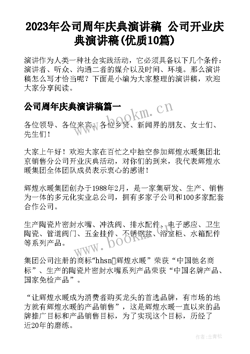 2023年公司周年庆典演讲稿 公司开业庆典演讲稿(优质10篇)