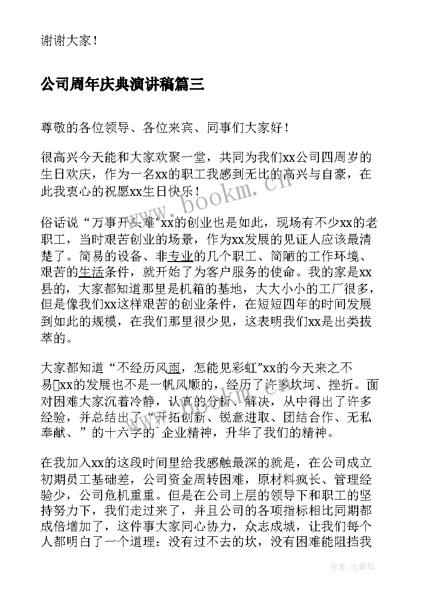 2023年公司周年庆典演讲稿 公司开业庆典演讲稿(优质10篇)