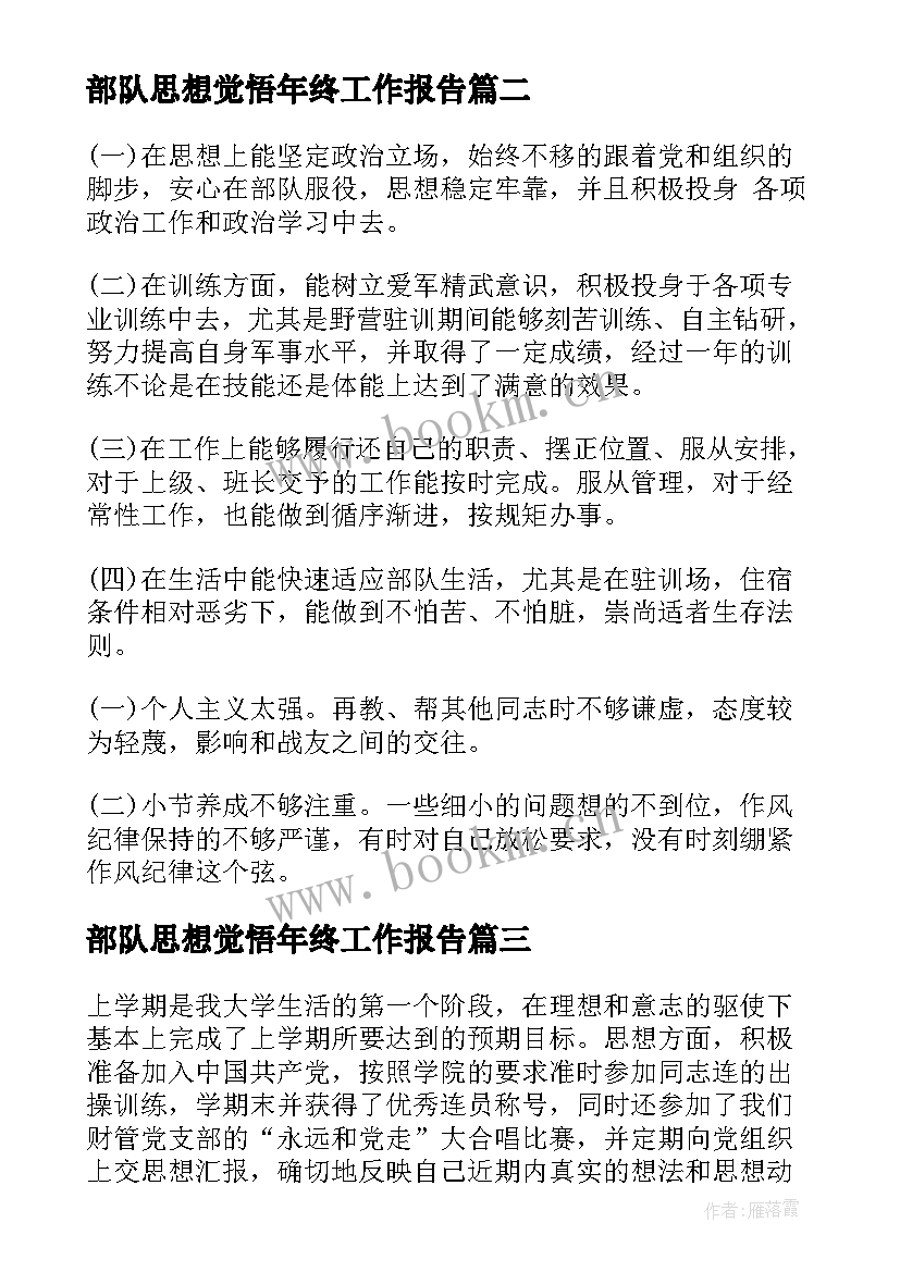 部队思想觉悟年终工作报告(实用7篇)