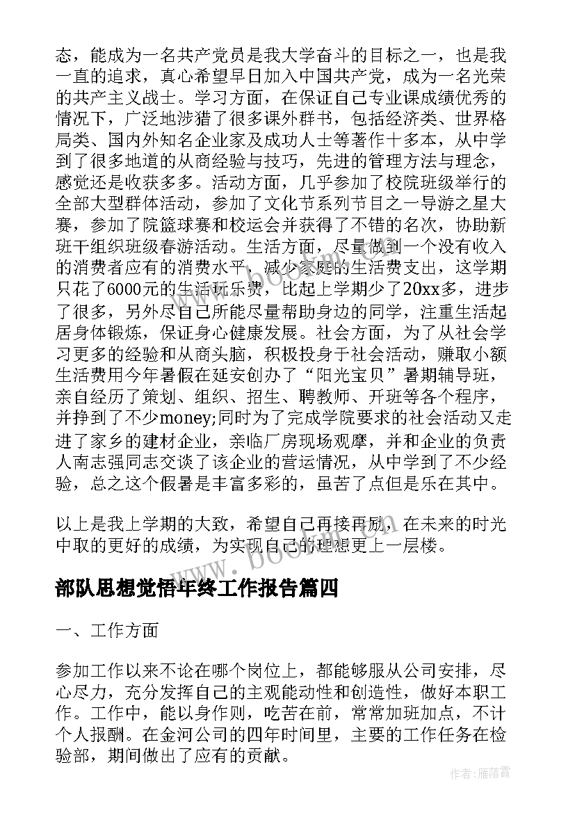 部队思想觉悟年终工作报告(实用7篇)