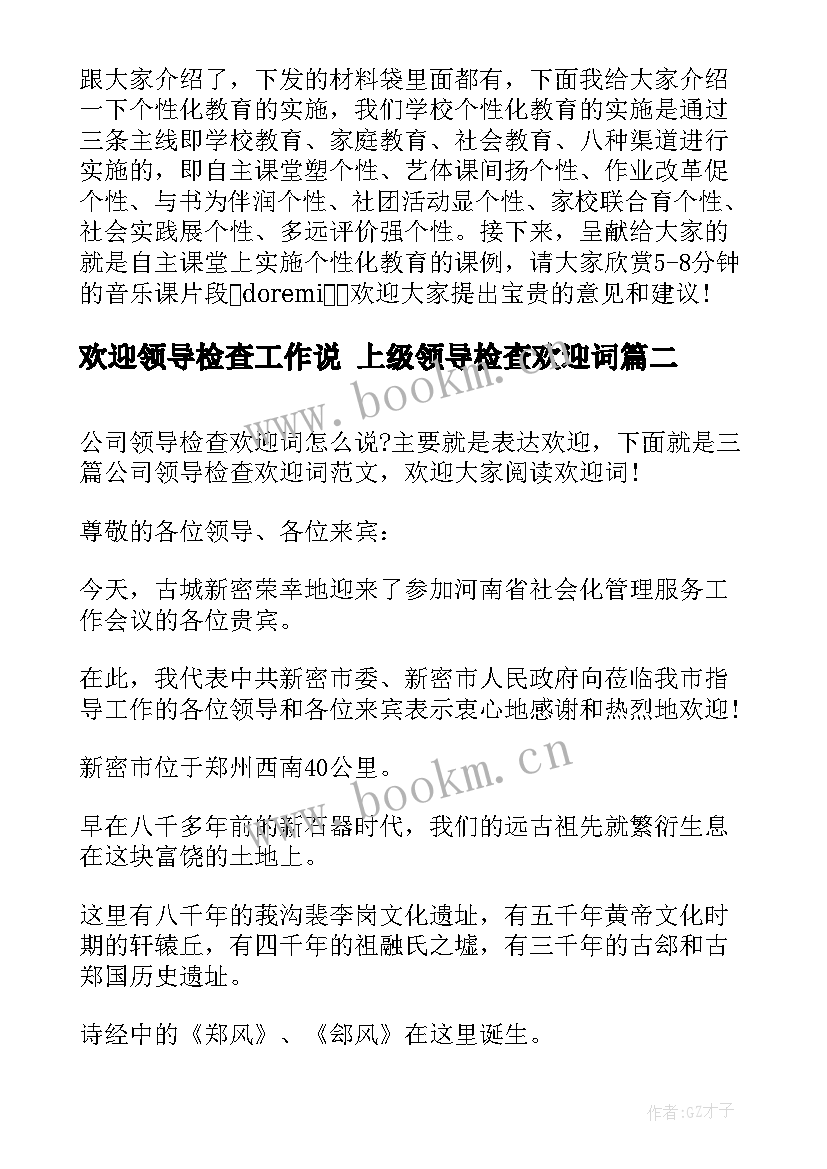 最新欢迎领导检查工作说 上级领导检查欢迎词(精选7篇)