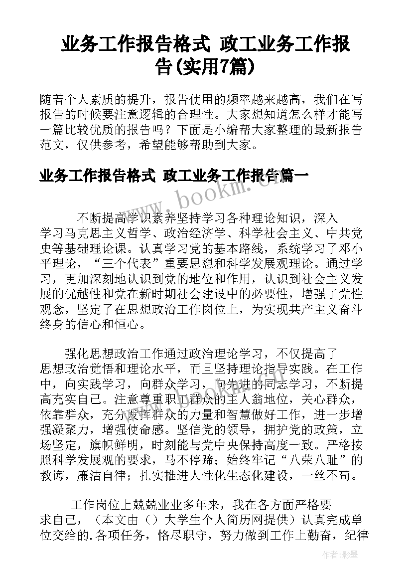 业务工作报告格式 政工业务工作报告(实用7篇)