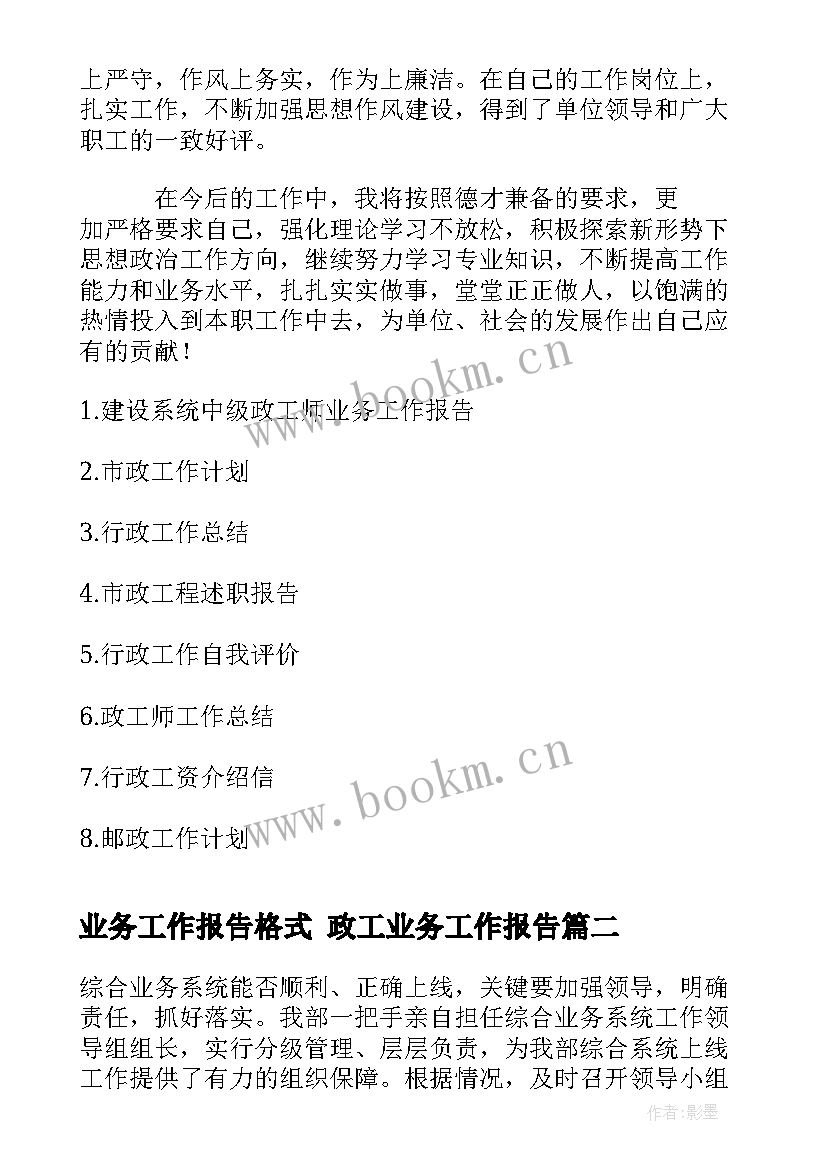 业务工作报告格式 政工业务工作报告(实用7篇)