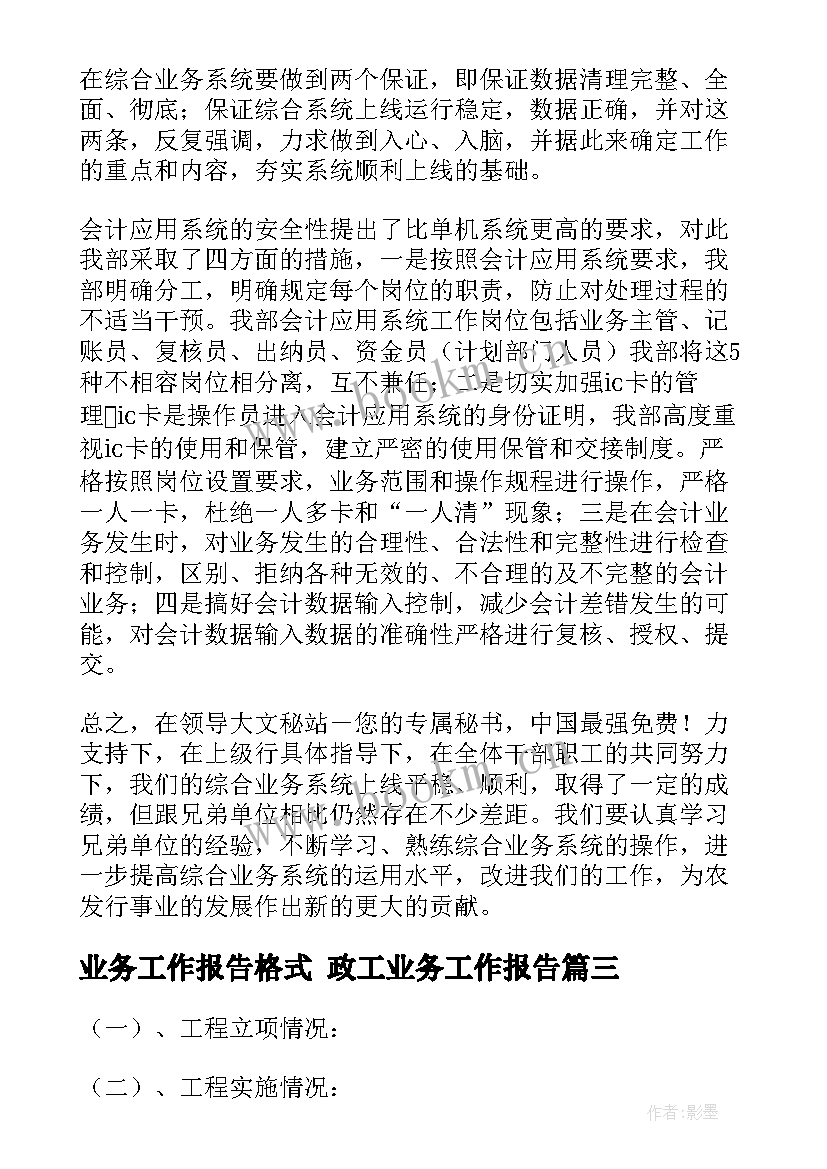 业务工作报告格式 政工业务工作报告(实用7篇)