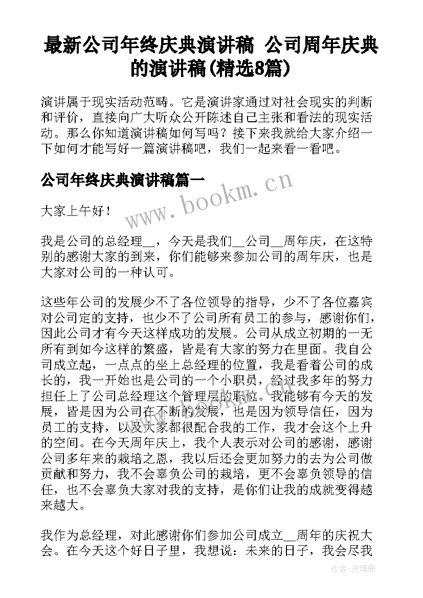 最新公司年终庆典演讲稿 公司周年庆典的演讲稿(精选8篇)