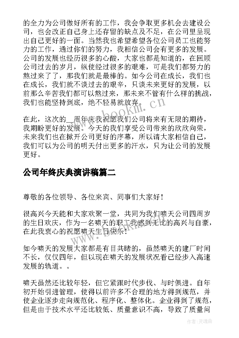 最新公司年终庆典演讲稿 公司周年庆典的演讲稿(精选8篇)