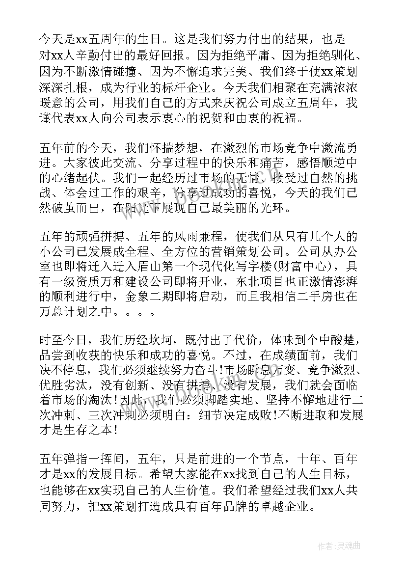 最新公司年终庆典演讲稿 公司周年庆典的演讲稿(精选8篇)