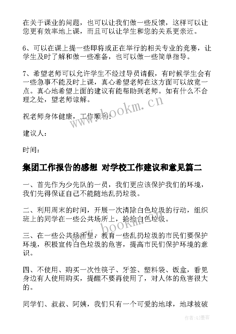 最新集团工作报告的感想 对学校工作建议和意见(实用7篇)