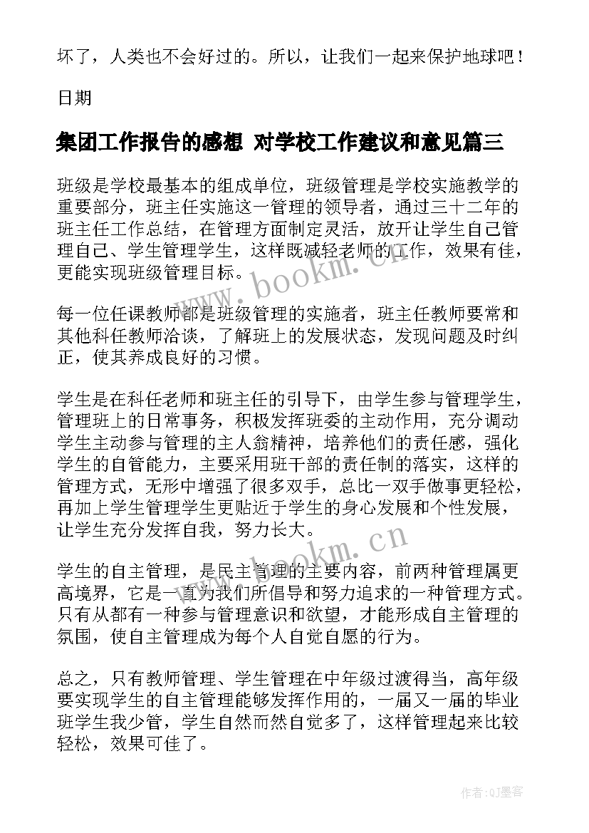 最新集团工作报告的感想 对学校工作建议和意见(实用7篇)