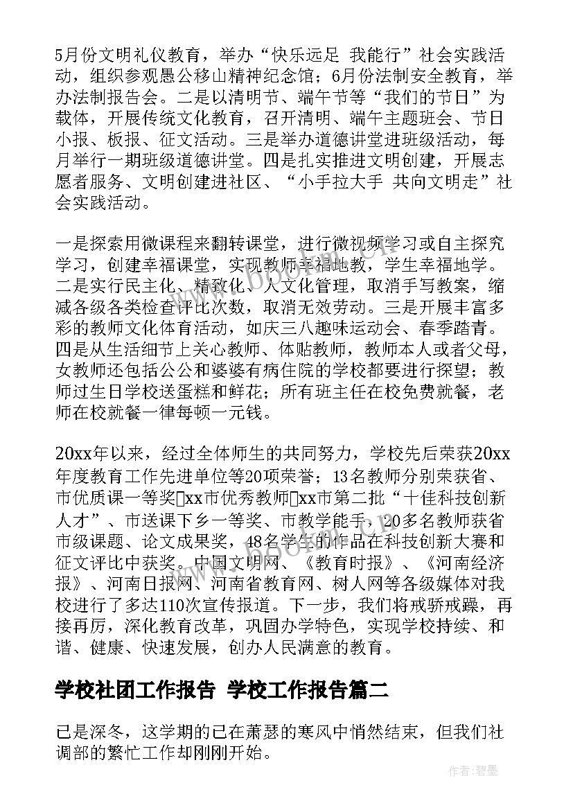 2023年学校社团工作报告 学校工作报告(精选5篇)