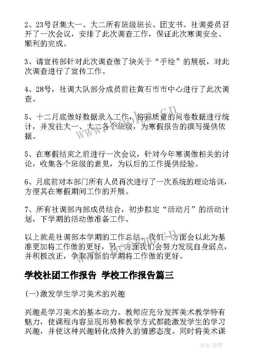 2023年学校社团工作报告 学校工作报告(精选5篇)