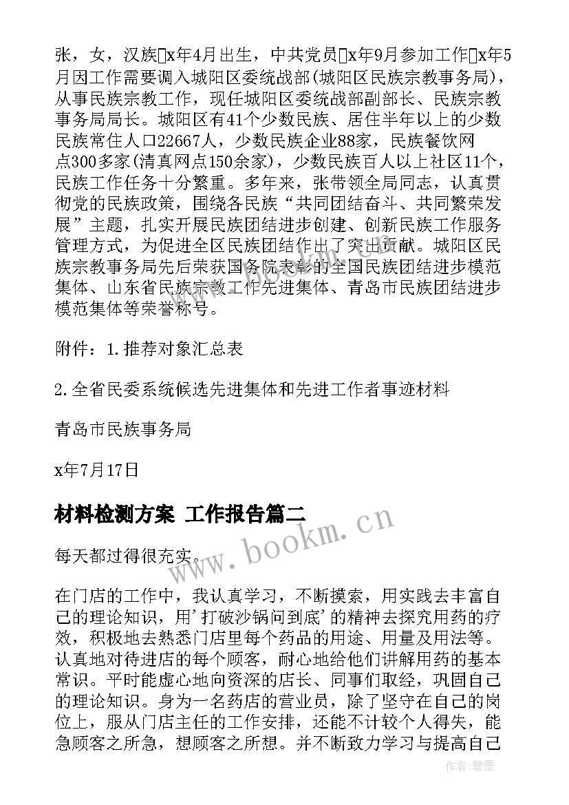 材料检测方案 工作报告(通用6篇)