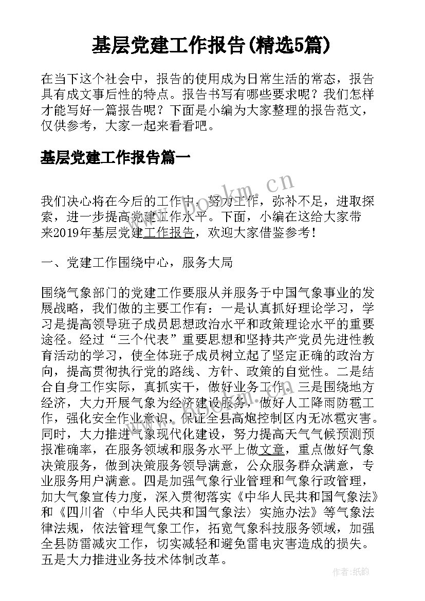 基层党建工作报告(精选5篇)