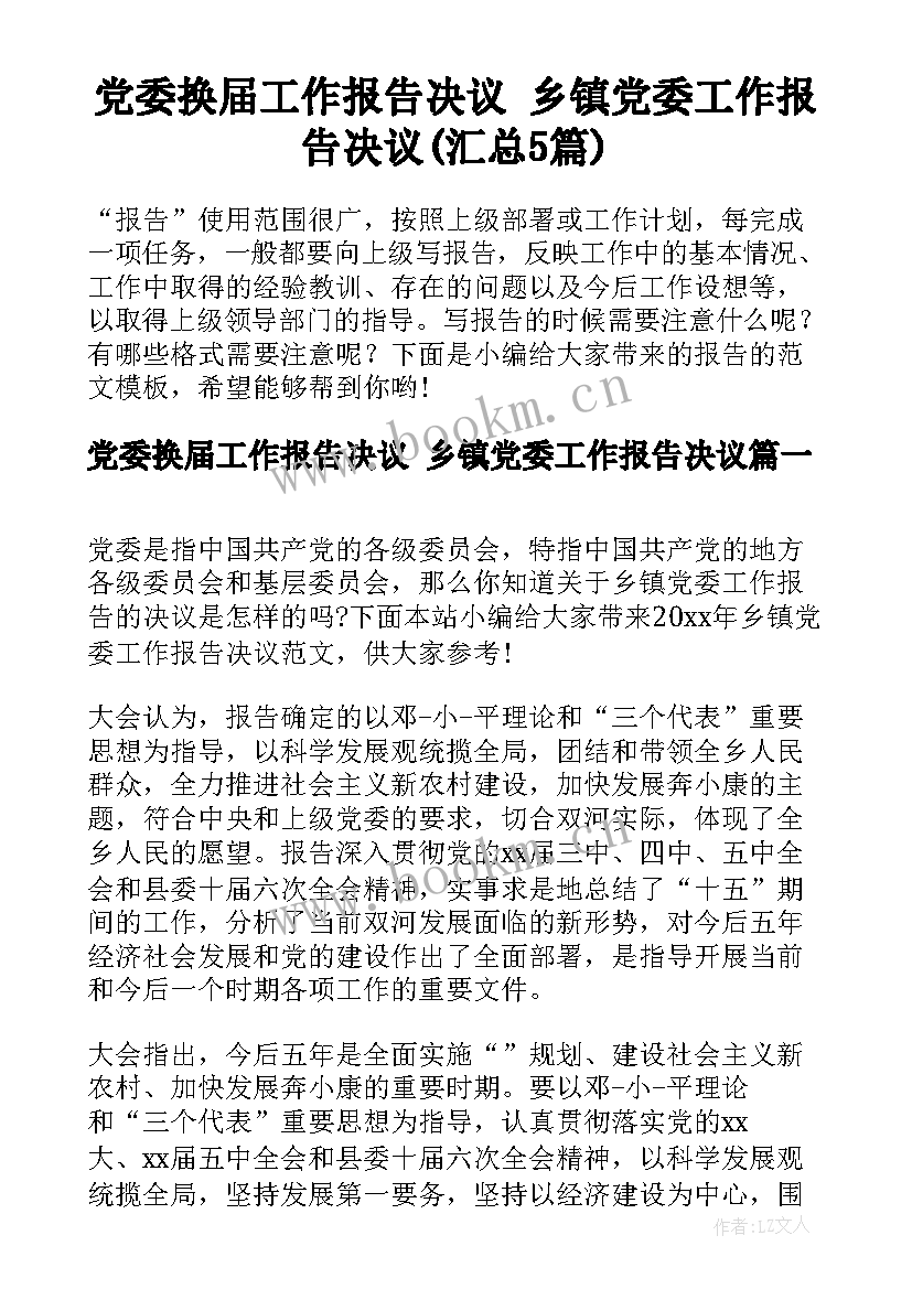 党委换届工作报告决议 乡镇党委工作报告决议(汇总5篇)