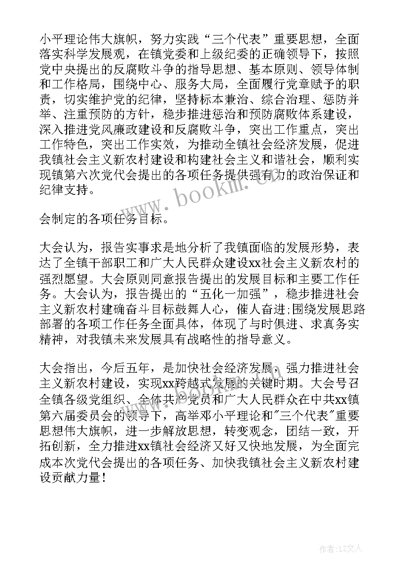 党委换届工作报告决议 乡镇党委工作报告决议(汇总5篇)