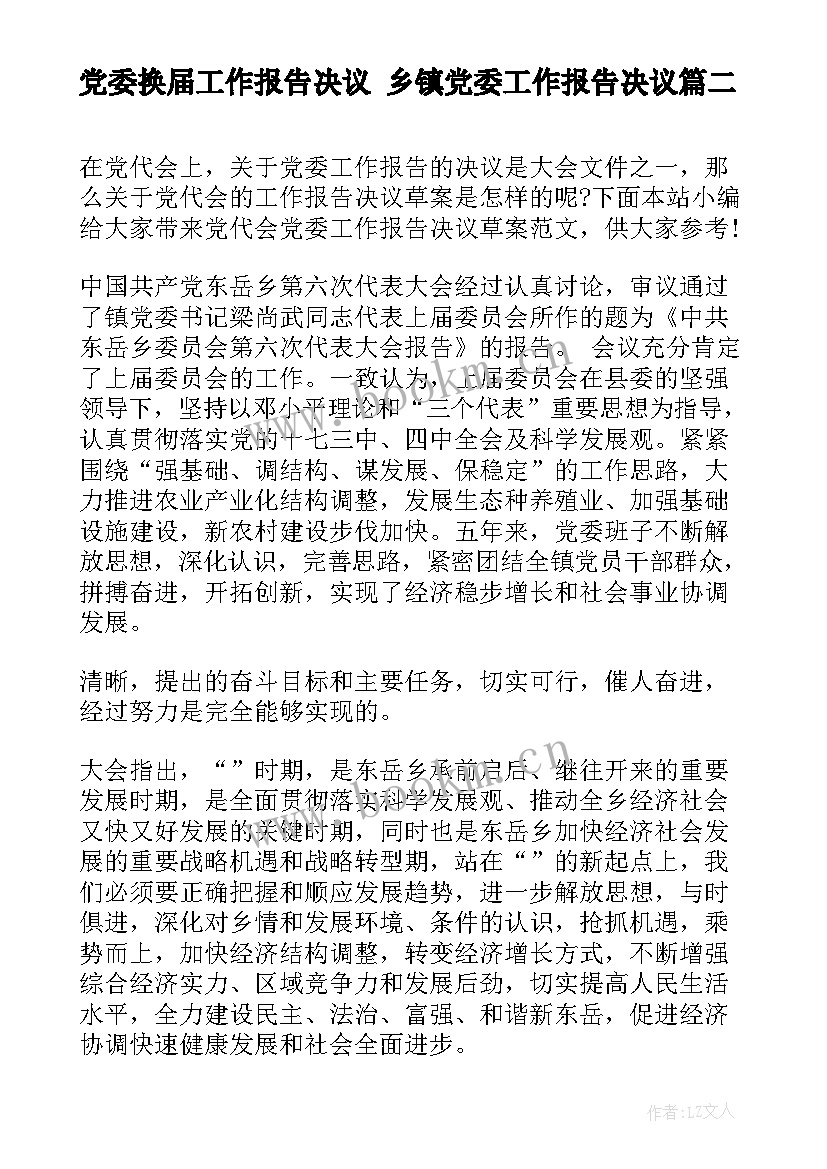 党委换届工作报告决议 乡镇党委工作报告决议(汇总5篇)