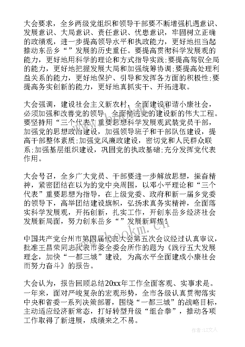 党委换届工作报告决议 乡镇党委工作报告决议(汇总5篇)