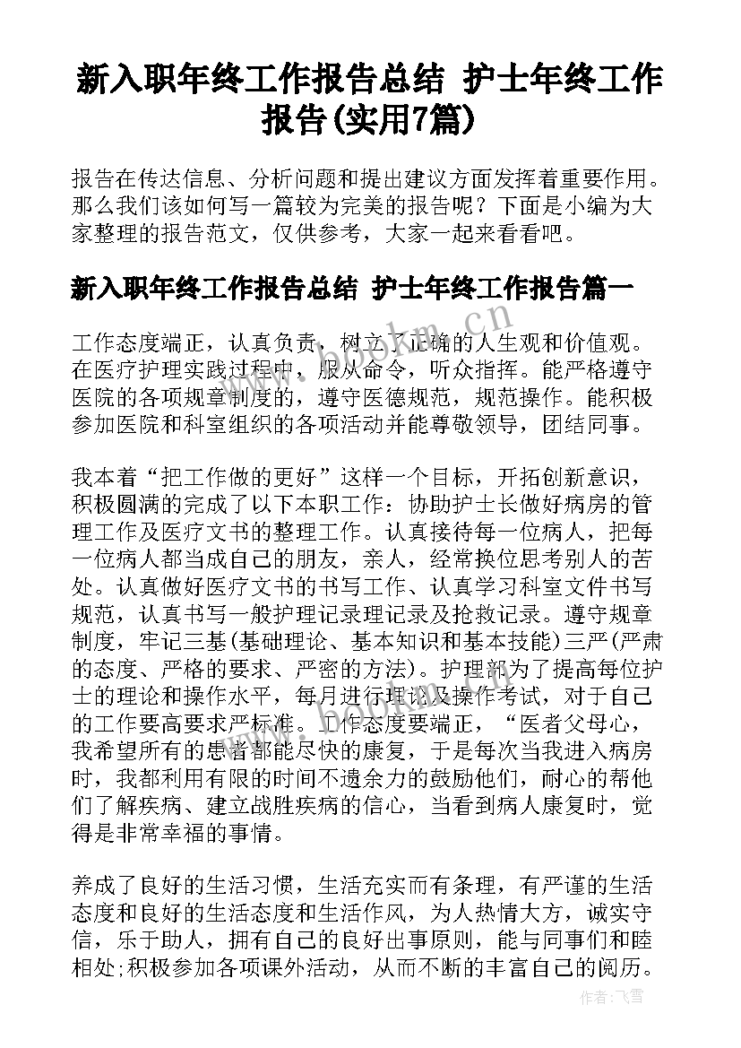 新入职年终工作报告总结 护士年终工作报告(实用7篇)