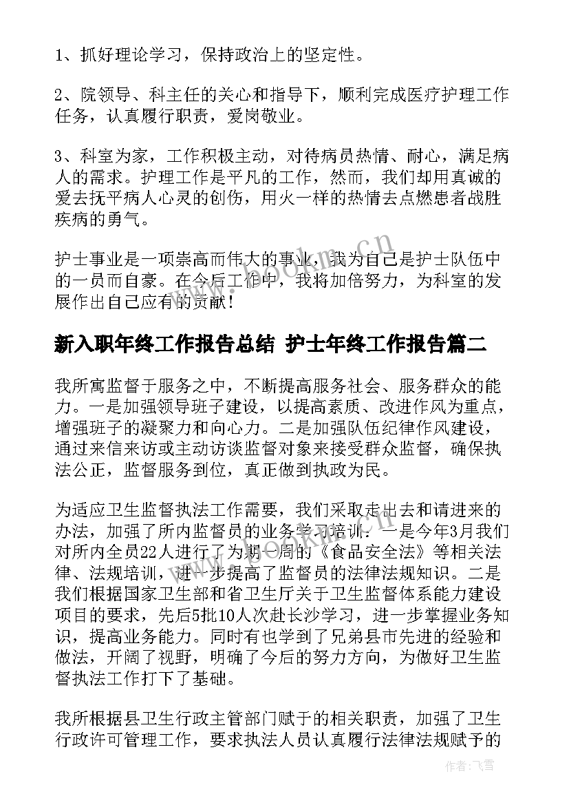 新入职年终工作报告总结 护士年终工作报告(实用7篇)