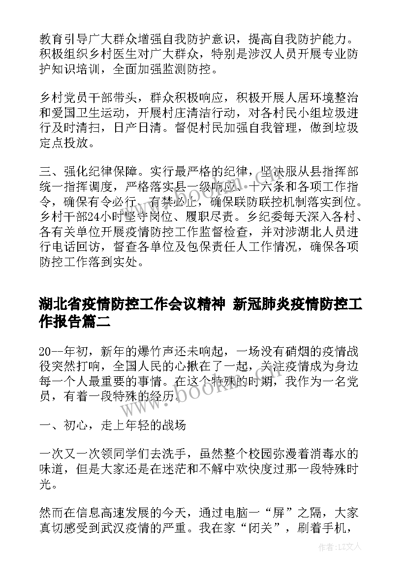 最新湖北省疫情防控工作会议精神 新冠肺炎疫情防控工作报告(大全5篇)