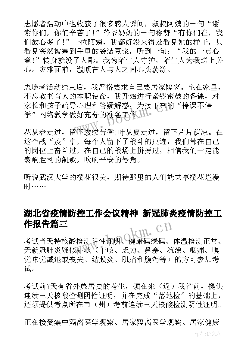 最新湖北省疫情防控工作会议精神 新冠肺炎疫情防控工作报告(大全5篇)