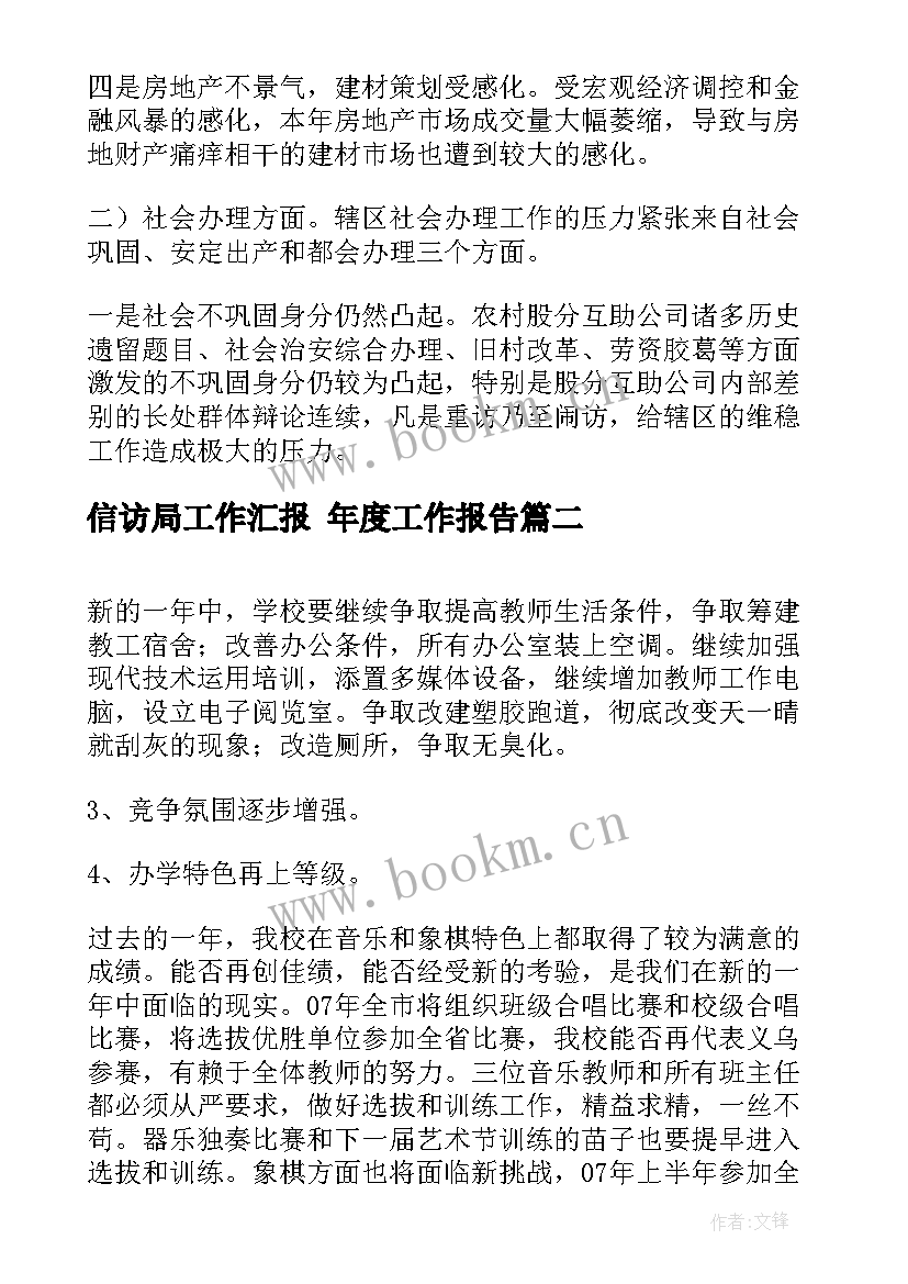 最新信访局工作汇报 年度工作报告(通用6篇)