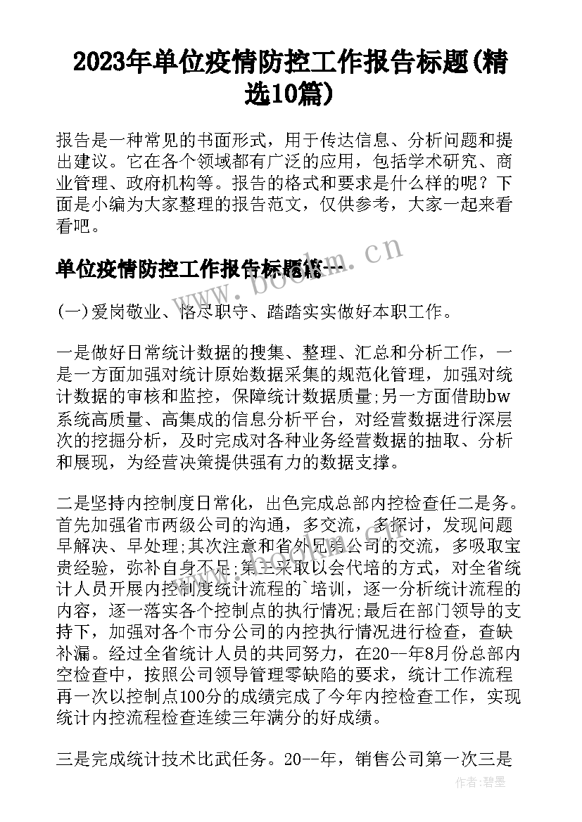 2023年单位疫情防控工作报告标题(精选10篇)