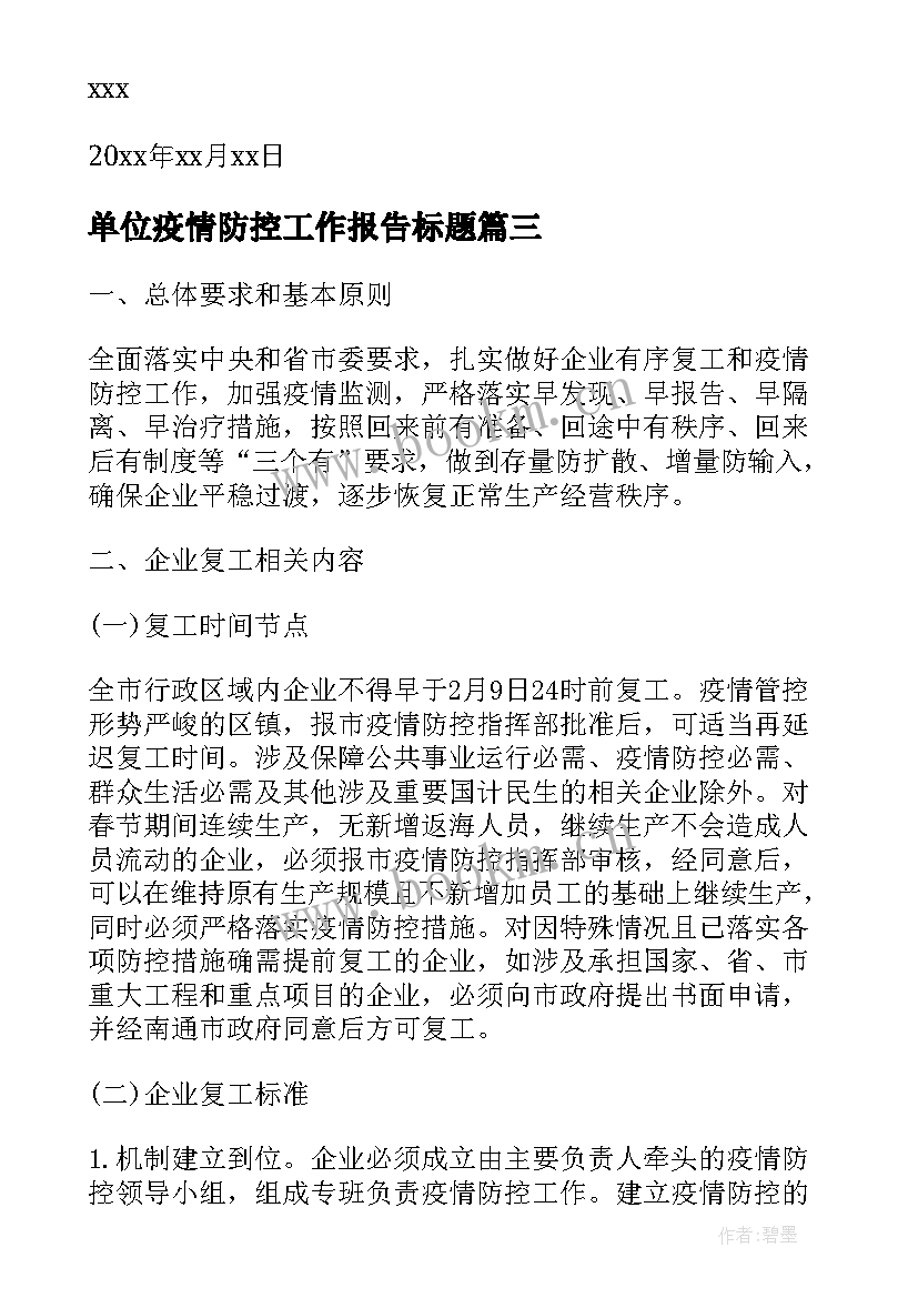 2023年单位疫情防控工作报告标题(精选10篇)