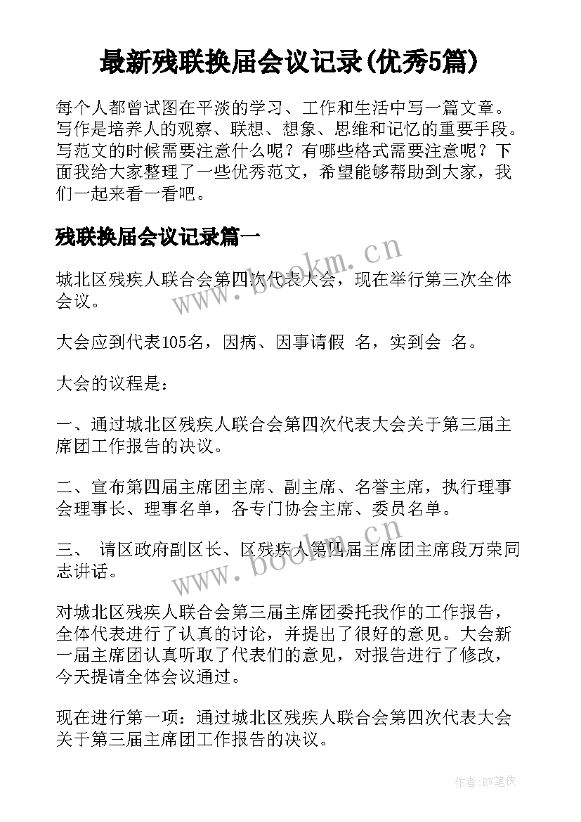 最新残联换届会议记录(优秀5篇)