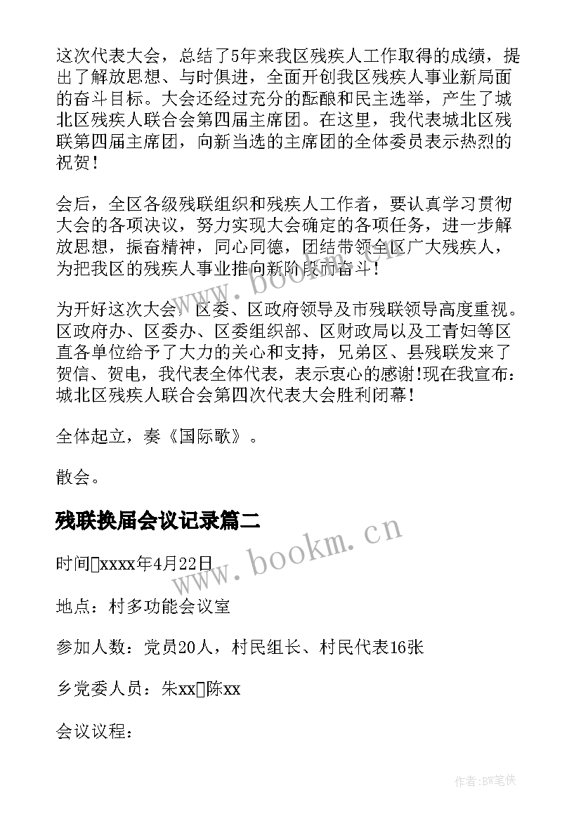 最新残联换届会议记录(优秀5篇)