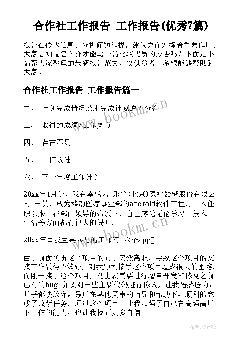 合作社工作报告 工作报告(优秀7篇)