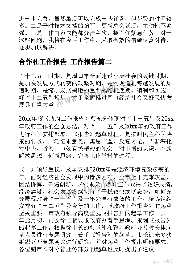 合作社工作报告 工作报告(优秀7篇)