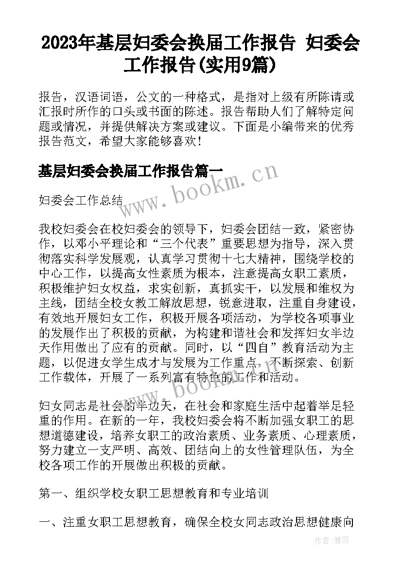 2023年基层妇委会换届工作报告 妇委会工作报告(实用9篇)