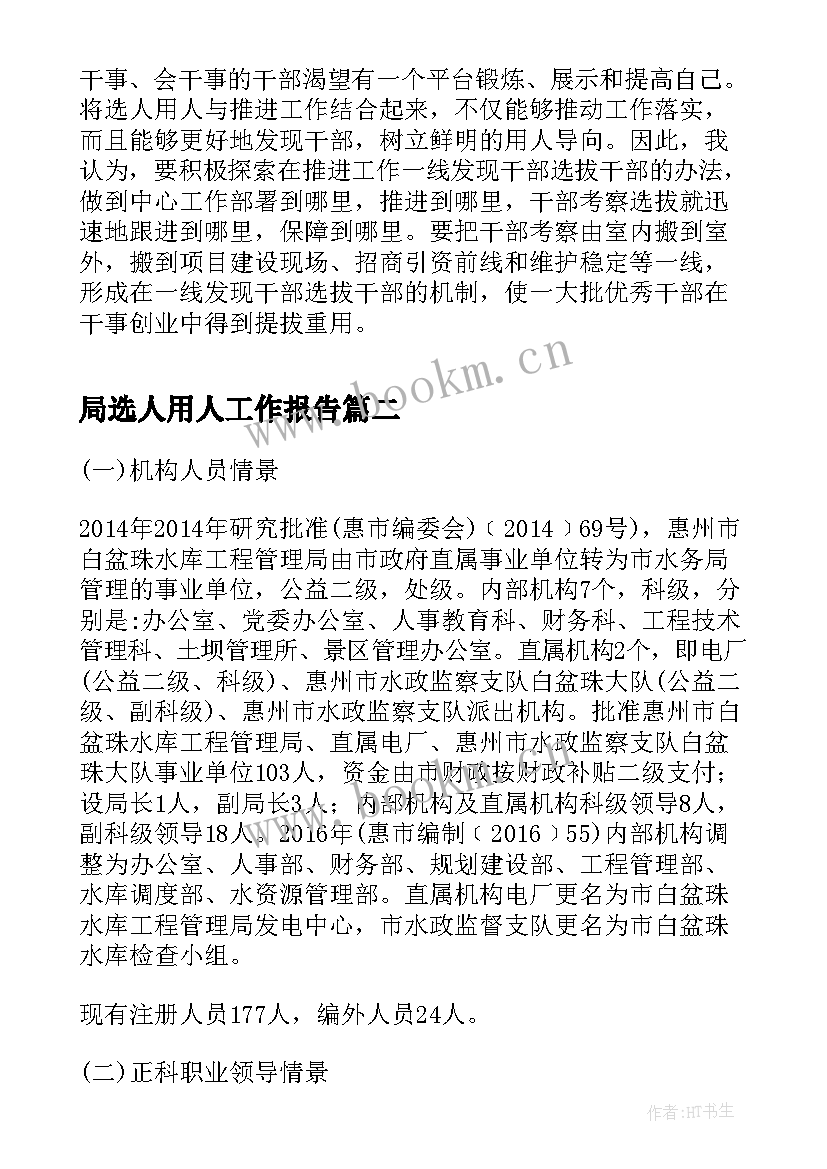 最新局选人用人工作报告(汇总8篇)