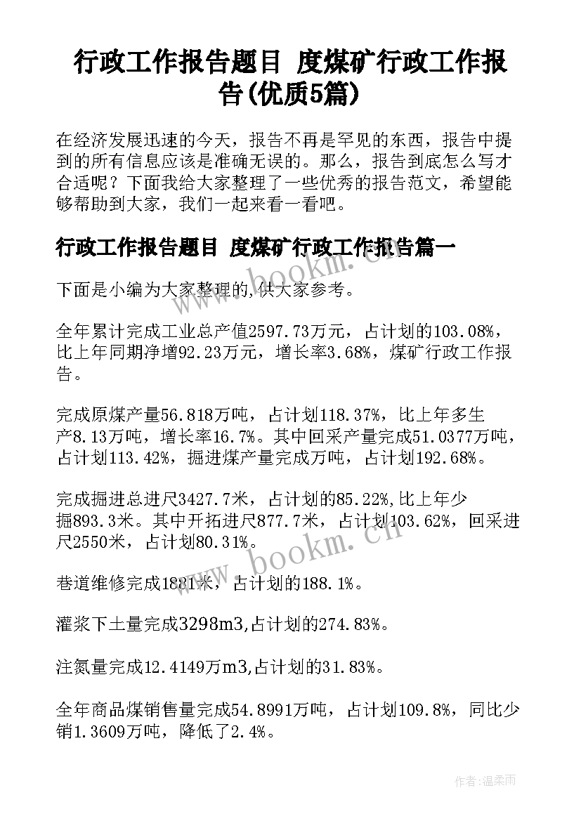 行政工作报告题目 度煤矿行政工作报告(优质5篇)